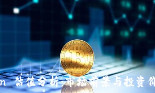   
imToken 估值分析：市场前景与投资价值探讨