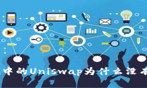 ImToken中的Uniswap为什么没有V2版本？