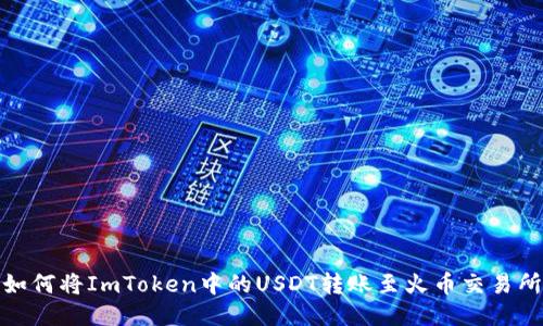 如何将ImToken中的USDT转账至火币交易所