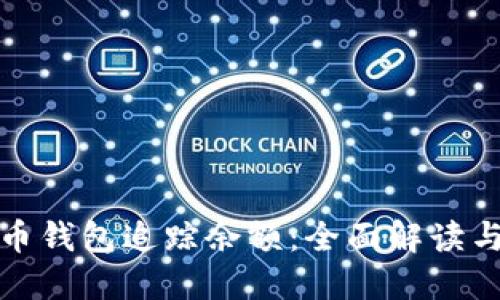 : 加密货币钱包追踪余额：全面解读与实用指南