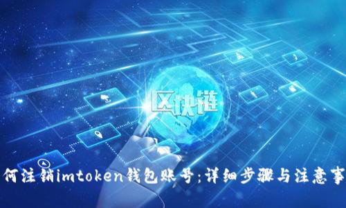 如何注销imtoken钱包账号：详细步骤与注意事项