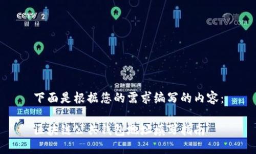 下面是根据您的需求编写的内容：

区块链公共钱包地址填写指南