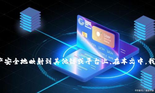 imToken 是一款广受欢迎的数字钱包应用，而 EOS 映射是一个重要的流程，使用户能够将其 EOS 资产安全地映射到其他链或平台上。在本文中，我们将详细讨论如何使用 imToken 进行 EOS 映射，包括相关的基本概念、步骤、潜在问题及解决方案等。

如何在 imToken 中进行 EOS 映射？详细指南和常见问题解答