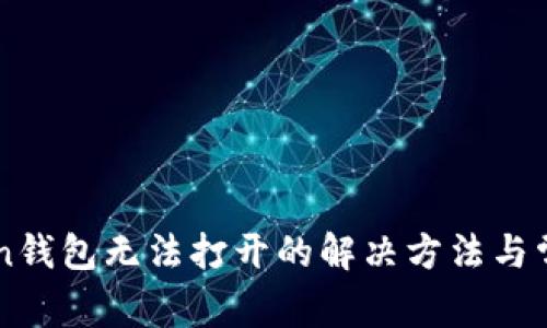 imtoken钱包无法打开的解决方法与常见问题