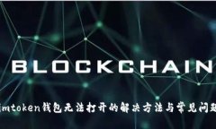 imtoken钱包无法打开的解决方法与常见