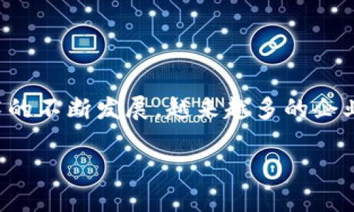 微信区块链钱包开发是一个在当前数字资产管理和交易中越来越受到关注的话题。随着区块链技术的不断发展，越来越多的企业和个人开始探索如何在微信这样的平台上集成区块链钱包功能。本文将就这一主题进行深入探讨。

微信区块链钱包开发：如何在微信平台上实现数字资产管理