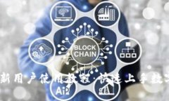  imToken新用户使用教程：快速上手数字