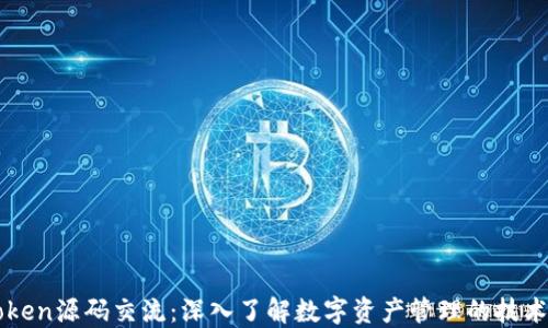 
imToken源码交流：深入了解数字资产管理的技术实现