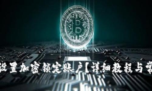 : 钱包怎么设置加密锁定账户？详细教程与常见疑问解答