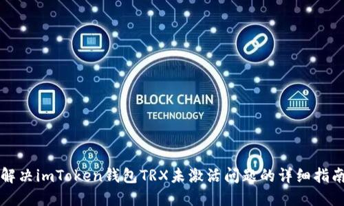 解决imToken钱包TRX未激活问题的详细指南