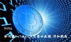 ikita如何在imToken上出售以太坊：详细指
