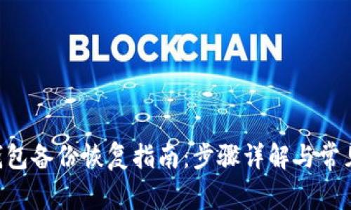 AES加密钱包备份恢复指南：步骤详解与常见问题解答