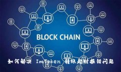 如何解决 ImToken 转账超时报错问题