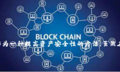 imToken钱包被多签还没转走钱是一个让