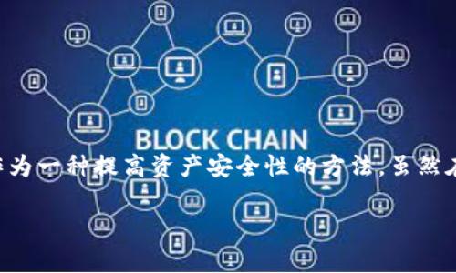 imToken钱包被多签还没转走钱是一个让许多用户感到困惑和担忧的话题。随着区块链技术的不断发展，数字资产的安全性和管理方式也越来越受到关注。多签钱包作为一种提高资产安全性的方法，虽然在一定程度上能够防止非法转账，但在某些情况下，用户仍可能会面临资金被冻结或难以转出的状况。在本篇文章中，我们将详细探讨这一主题，并提供相关问题的解答。

imToken钱包被多签未转走资金的解析与解决方案