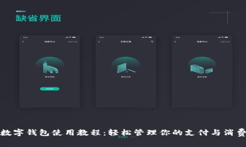 京东数字钱包使用教程：轻松管理你的支付与消费体验