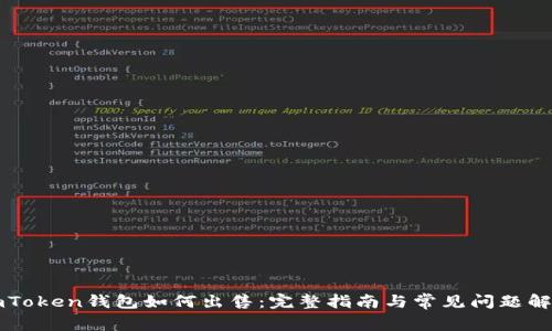 imToken钱包如何出售：完整指南与常见问题解析