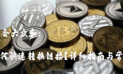 思考一个符合大众和:

imToken如何快速转换链接？详细指南与常见问题解答
