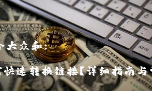 思考一个符合大众和:

imToken如何快速转换链接？详细指南与常见问题解答