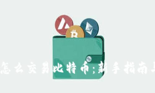  imtoken怎么交易比特币：新手指南与实用技巧