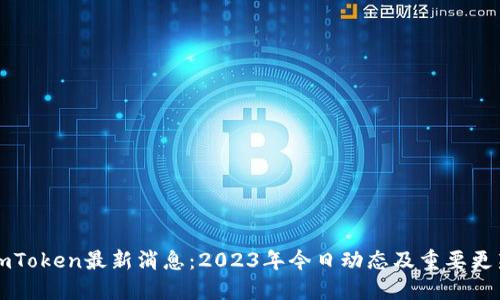 imToken最新消息：2023年今日动态及重要更新