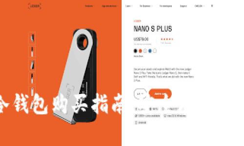 : 区块链冷钱包购买指南：安全存储你的数字资产