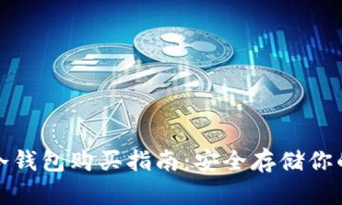 : 区块链冷钱包购买指南：安全存储你的数字资产