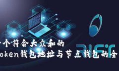 思考一个符合大众和的    imToken钱包地