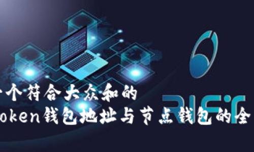 思考一个符合大众和的  
  imToken钱包地址与节点钱包的全面解析