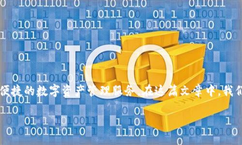 熊猫钱包数字通是一个引起广泛关注的数字货币钱包，致力于为用户提供安全、便捷的数字资产管理服务。在这篇文章中，我们将详细介绍熊猫钱包数字通的功能、优势以及它在当前数字货币市场中的作用。

熊猫钱包数字通：安全便捷的数字资产管理工具