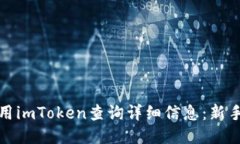 : 如何使用imToken查询详细信息：新手必