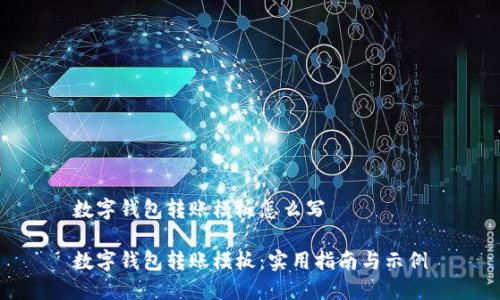 数字钱包转账模板怎么写

数字钱包转账模板：实用指南与示例