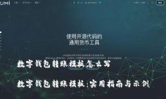 数字钱包转账模板怎么写数字钱包转账