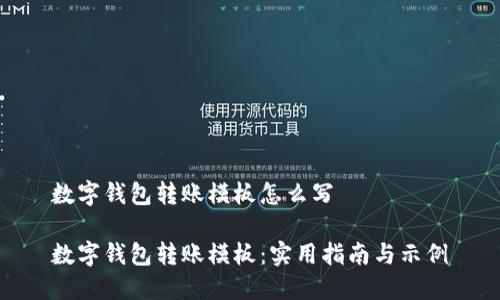 数字钱包转账模板怎么写

数字钱包转账模板：实用指南与示例