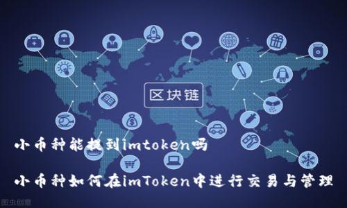 小币种能提到imtoken吗

小币种如何在imToken中进行交易与管理