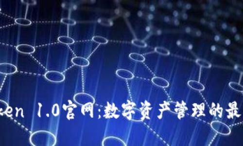  imToken 1.0官网：数字资产管理的最佳选择