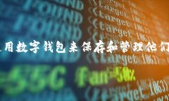 数字钱包用什么安全这个问题在当今的