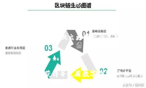获取数字钱包的全面攻略 

   如何获得数字钱包 /   
 guanjianci  数字钱包, 获取数字钱包, 数字钱包种类, 数字钱包安全性, 数字货币交易 / guanjianci  

数字钱包已然成为现代生活中不可或缺的一部分，不仅用于储存和管理数位货币，还能在日常消费中提供极大的便利。无论是支付宝、微信支付这样的移动钱包，还是专门用于管理比特币、以太坊等加密货币的数字钱包，了解如何获得和使用这些钱包是现代用户的一项重要技能。

## 什么是数字钱包？

数字钱包是用于存储和管理数字货币（如比特币、以太坊等）的软件程序，它允许用户以安全的方式进行支付、转账和接收数字资金。数字钱包不仅能存储传统货币的电子版，还能处理各种的数字货币，让用户在数字经济中自由交易。

在数字钱包的世界中，主要有两种类型：热钱包和冷钱包。

### 热钱包

热钱包是指那些与互联网连接的数字钱包。热钱包的使用非常方便，用户可以随时进行交易。常见的热钱包有手机钱包和在线钱包。这类钱包由于始终处于联网状态，更加便利，但相对的安全性也较低。

### 冷钱包

冷钱包则是指那些未连接互联网的数字钱包，比如硬件钱包或纸质钱包。冷钱包的安全性比热钱包高，因为它的私钥并不暴露在网络上，能够有效地防止黑客攻击。

## 如何获得数字钱包？

现在，我们来探讨如何获得数字钱包。从选择合适的钱包类型开始，到下载安装、绑定账户，直到了解其使用方法，每一步都至关重要。

### 选择钱包类型

首先，根据你的实际需求选择钱包类型。如果你是日常消费用户，可能更适合选择热钱包，比如支付宝或微信支付。而如果你是数字货币投资者，推荐选择冷钱包，如Ledger或Trezor等硬件钱包。

### 注册与下载

1. **注册热钱包**
   - **下载安装应用**：根据你选择的热钱包，访问其官方网站或应用商店下载。
   - **创建账户**：下载后按照提示创建账户，设置安全密码，确保账户的安全性。

2. **获取冷钱包**
   - **购买硬件钱包**：前往官方网站或认证的电商平台购买，如Ledger或Trezor。
   - **安装并设置**：购买后根据说明书安装，设置恢复短语，确保安全备份。

### 绑定支付方式

一旦你拥有了数字钱包，就需要将其与银行账户或信用卡绑定，以便进行交易。在钱包中找到