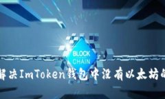 如何解决ImToken钱包中没有以太坊的问