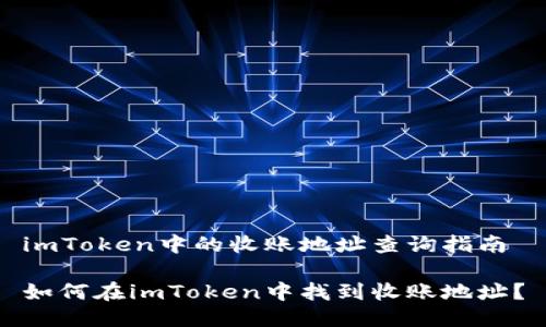 imToken中的收账地址查询指南

如何在imToken中找到收账地址？