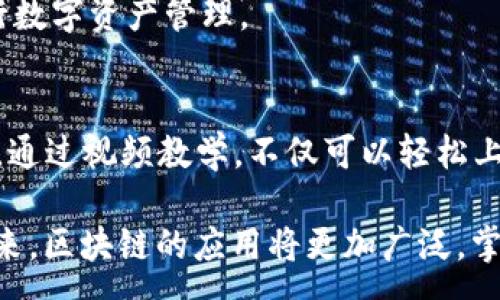 :
  区块链钱包实操视频教学：新手必看的完整指南/  

关键词:
 guanjianci 区块链钱包,视频教学,加密货币,安全存储,数字资产/ guanjianci 

引言
随着数字货币的迅猛发展，越来越多的人开始关注**区块链钱包**的使用。然而，对许多新手来说，如何安全地使用这些钱包并进行交易仍然是一项挑战。本篇指南将通过视频教学的形式，详细介绍如何操作区块链钱包，让初学者能迅速上手，并避免常见的错误。

区块链钱包是什么？
**区块链钱包**是用于存储、发送和接收数字资产（如比特币、以太坊等）的工具。实际上，钱包并不存储实际的货币，而是存储与你的数字资产相关的公钥和私钥。公钥类似于你的银行账户号码，而私钥则相当于密码，用于验证交易。
区块链钱包有多种类型，包括热钱包和冷钱包。热钱包是连接互联网的，方便进行交易，但相对较不安全。冷钱包则是离线存储，安全性更高，但使用上不够便捷。选择合适类型的钱包是确保**安全存储****数字资产**的第一步。

选择合适的区块链钱包
在市场上，存在众多的**区块链钱包**，每个钱包都有其优缺点。在选择钱包时需要考虑以下几个方面：
ul
li安全性：优先选择提升安全性的功能，比如双重认证、冷存储选项等。/li
li用户友好性：钱包的界面是否清晰易懂，功能是否易于使用。/li
li支持的币种：确保钱包支持你想要存储和交易的加密货币。/li
li费用：所有的交易和转账通常会收取一定费用，有些钱包的费用可能会比其他钱包高。/li
/ul
常见的几款热门钱包包括MetaMask、Coinbase、硬件钱包（如Ledger、Trezor）等。新手可以先选择用户评价较高、操作简便的钱包作为入门选择。

区块链钱包的设立与操作
接下来，我们将通过视频教学的方式来指导初学者如何设立和操作**区块链钱包**。你可以依照下面的步骤进行相应操作：

h4下载钱包应用/h4
首先，从官方网站或者官方应用商店下载对应的**钱包应用**。确保你下载的软件是官方版本，以防遭遇被恶意伪造的应用。

h4创建一个新钱包/h4
打开应用后，你通常会看到“创建新钱包”的选项。点击后，系统会要求你设置一个强密码。这个密码将用于未来的登录，因此请确保它足够复杂，但也要方便记忆。

h4备份私钥/助记词/h4
在创建钱包的过程中，系统会生成一组私钥或者助记词。务必在安全的地方记录下来，不要与他人分享。失去它们可能会导致你永远无法访问到你的数字资产。

h4资金转入与转出/h4
完成钱包的创建后，你可以通过扫描二维码或直接输入地址来完成资金转入。为了转出，你需要按步骤输入目标地址，确认交易后，资金将会立刻转出。

h4常见问题及解决方案/h4
在使用**区块链钱包**的过程中，用户经常会遇到一些问题，以下是可能出现的几个问题及解决办法：

如何安全地备份钱包信息？
备份是确保你资产安全的重要步骤。选择一个安全的地方来存储你的**私钥**或**助记词**，比如：
ul
li将其写在纸上，并存放在一个安全的地方，如保险箱或安全锁定的抽屉中。/li
li可以使用密码管理器来存储相关信息，同时确保密码管理器本身也是安全的。/li
li避免将钱包信息存放在联网的设备上，如电子邮件或云存储，以防信息被黑客窃取。/li
/ul
此外，定期检查钱包信息的安全性，并对更新版本及时升级有助于提升安全性。

如果忘记了我的钱包密码，该怎么办？
若你忘记了钱包密码，通常首先可以尝试使用钱包提供的“密码找回”功能。这个功能可能会要求你输入助记词以验证身份。但如果你无法找回密码，而私钥也没有备份，那你可能无法再访问该钱包里的资产。
所以，再次提醒大家，务必在创建钱包时备份好####私钥或助记词。这是唯一能帮助你重获账户访问权的方式。最重要的是要定期备份钱包信息，以防止意外丢失。

如何进行安全的交易？
进行关乎资金的交易时，必须要考虑安全性。以下是一些安全交易的建议：
ul
li确认交易地址：确保输入地址是正确的，是你熟悉的交易对象，避免因复制错误而导致资金损失。/li
li使用双重认证：增强钱包账户的保护，确保资金在转出时的安全。/li
li小额试探交易：在进行大额交易前，先进行少量尝试，以确保交易过程顺利。/li
/ul
通过这些安全措施，能够有效降低在交易过程中的风险，保护你的数字资产。

如何撤销或查询交易？
对于已完成的交易大多数情况下无法撤销，因为区块链技术的不可篡改性。一旦交易被网络确认，便无法逆转。
但你可以通过钱包的历史记录功能查询到以往的交易。在某些情况下，你可以通过你的区块链地址查询到所有与该地址相关的交易记录，通常在区块链浏览器上进行查询。
建议用户在发起交易前务必核对所有信息，以避免因一时冲动而导致的损失。

硬件钱包与软件钱包的区别是什么？
**硬件钱包**和**软件钱包**是两种不同的存储方式，两者之间存在明显区别：
ul
li**硬件钱包**：是物理设备，能够离线存储区块链资产。由于不直接连接网络，因而提供了更高的安全性。/li
li**软件钱包**：通常是手机应用或桌面应用，连接互联网以实现交易，便捷但安全相对较低。/li
/ul
硬件钱包适用于大量资产的长期存储，而软件钱包更适用于频繁交易。用户可以根据自身需求选择合适的种类进行数字资产管理。

总结
使用**区块链钱包**是管理和交易数字资产的重要方式，掌握其基本操作能够帮助你更好地进行投资和价值存储。通过视频教学，不仅可以轻松上手，还能提升对**加密货币**的理解。希望通过本文提供的指导，能让所有新手在区块链的世界中越走越远。

通过学习相关的常见问题，并了解如何有效地管理你的钱包和资产，能够确保你在使用这些钱包时安全且高效。未来，区块链的应用将更加广泛，掌握其操作是每个参与者的责任，拥抱数字经济的潮流，让我们一起前行。