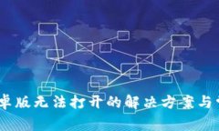  imToken安卓版无法打开的解决方案与常