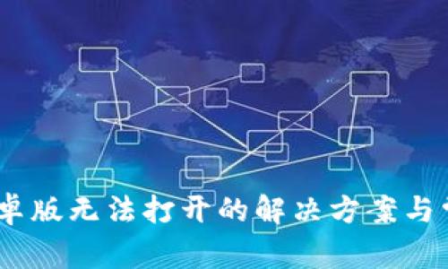  imToken安卓版无法打开的解决方案与常见问题解析