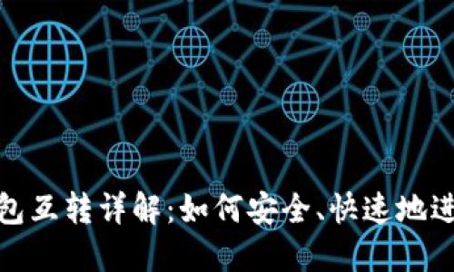 数字货币钱包互转详解：如何安全、快速地进行资产转移