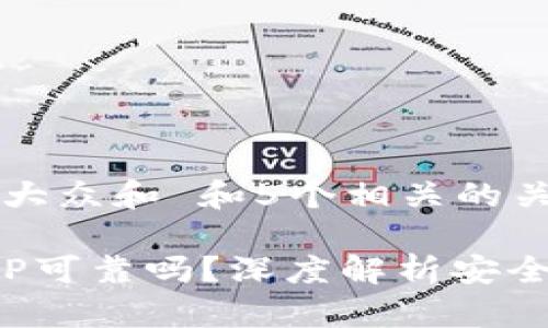 思考一个符合大众和 和5个相关的关键词

: 数字钱包APP可靠吗？深度解析安全性与应用前景