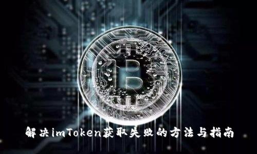 解决imToken获取失败的方法与指南