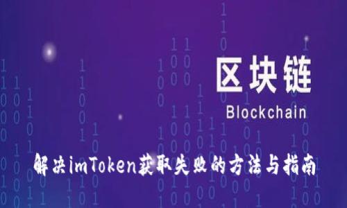解决imToken获取失败的方法与指南
