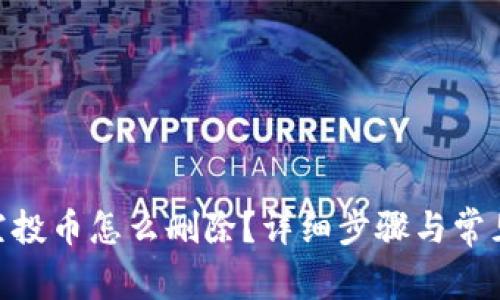 imToken空投币怎么删除？详细步骤与常见问题解答