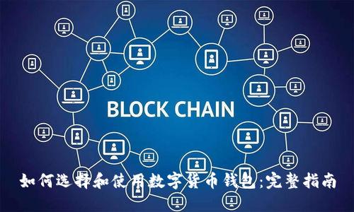 如何选择和使用数字货币钱包：完整指南