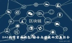 SAC数字货币钱包：安全与便捷的完美结